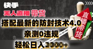 2024年快手无人直播卖货,搭配最新的防封技术4.0.亲测0违规,轻松日入2k【揭秘】-葛仙仙资源库