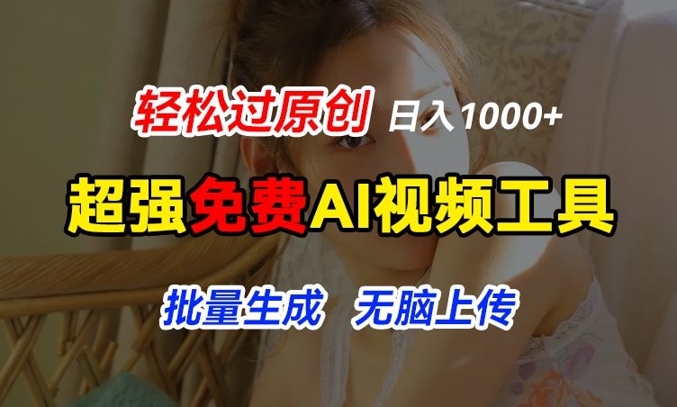 超强免费AI工具，让图片动起来，轻松过原创，批量生成无脑上传，实现睡后1k+【揭秘】-葛仙仙资源库