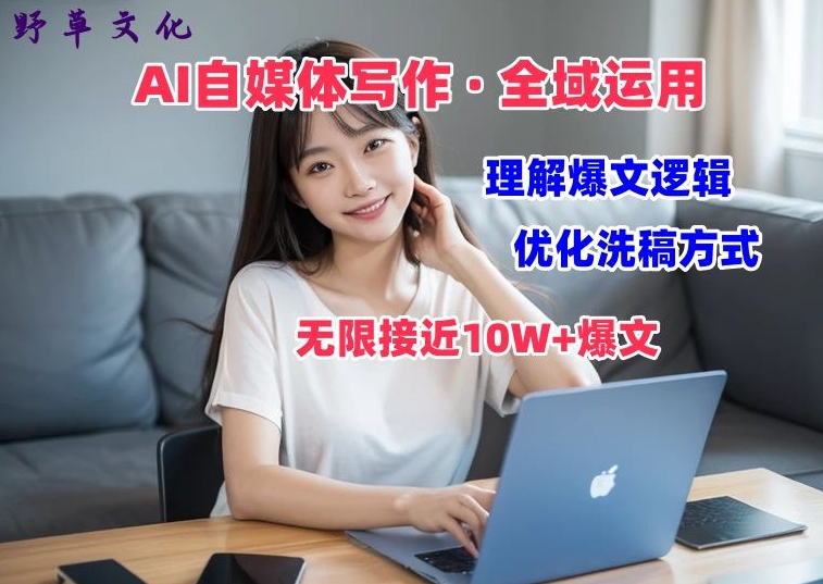 AI自媒体写作 → 价值变现，剖析爆文逻辑，无限接近10W+爆文体验课【揭秘】-葛仙仙资源库