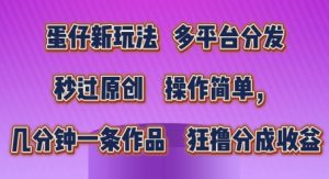 蛋仔新玩法,多平台分发,秒过原创,操作简单,几分钟一条作品,狂撸分成收益【揭秘】-葛仙仙资源库