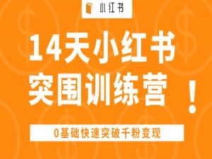 14天小红书突围训练营 ,0基础快速突破千粉变现-葛仙仙资源库