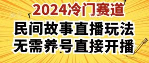2024酷狗民间故事直播玩法3.0.操作简单,人人可做,无需养号、无需养号、无需养号,直接开播【揭秘】-葛仙仙资源库