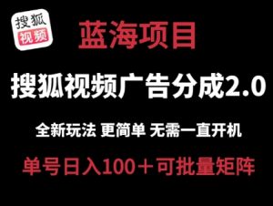 搜狐视频2.0 全新玩法成本更低 操作更简单 无需电脑挂机 云端自动挂机单号日入100+可矩阵【揭秘】-葛仙仙资源库