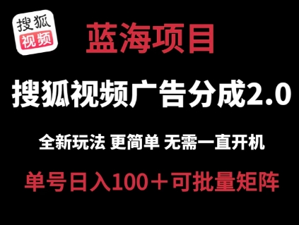 搜狐视频2.0 全新玩法成本更低 操作更简单 无需电脑挂机 云端自动挂机单号日入100+可矩阵【揭秘】-葛仙仙资源库