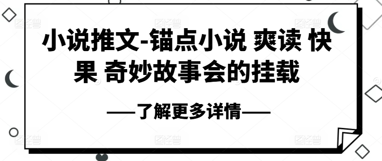 小说推文-锚点小说 爽读 快果 奇妙故事会的挂载-葛仙仙资源库
