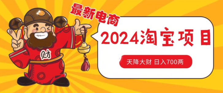 价值1980更新2024淘宝无货源自然流量， 截流玩法之选品方法月入1.9个w【揭秘】-葛仙仙资源库