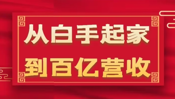 从白手起家到百亿营收，企业35年危机管理法则和幕后细节(17节)-葛仙仙资源库