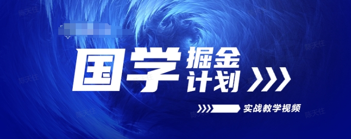 国学掘金计划2024实战教学视频教学，高复购项目长久项目-葛仙仙资源库