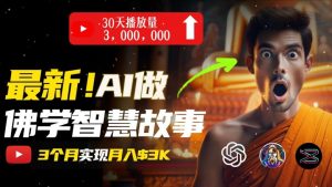 无需露脸,用AI创造治愈系佛学视频,轻松月入过w【揭秘】-葛仙仙资源库