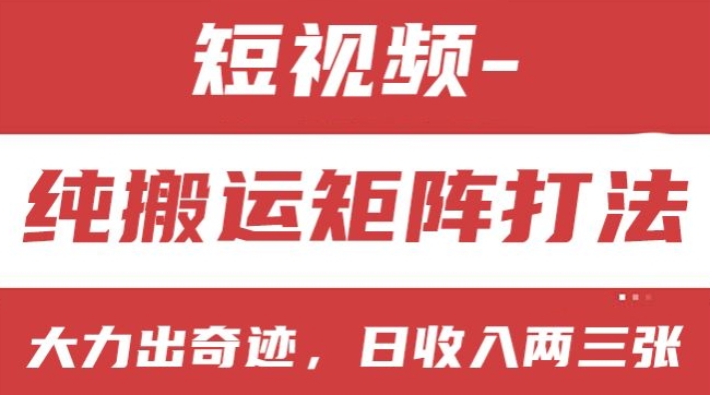 短视频分成计划，纯搬运矩阵打法，大力出奇迹，小白无脑上手，日收入两三张【揭秘】-葛仙仙资源库