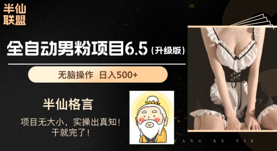 男粉项目6.5升级版，全自动男粉项目，日收入1K+【揭秘】-葛仙仙资源库