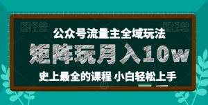 麦子甜公众号流量主全新玩法,核心36讲小白也能做矩阵,月入10w+-葛仙仙资源库