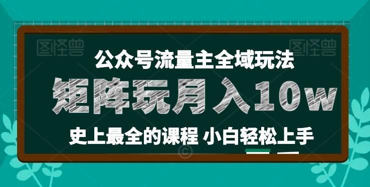 麦子甜公众号流量主全新玩法，核心36讲小白也能做矩阵，月入10w+-葛仙仙资源库