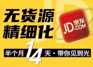 京东无货源精细化训练营，​0门槛快速上手，轻松做出无货源爆款，可复制放大做店群-葛仙仙资源库