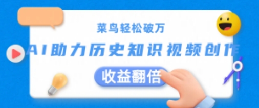菜鸟轻松破万：AI助力历史知识视频创作，收益翻倍【揭秘】-葛仙仙资源库