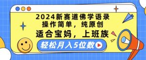 2024新赛道佛学语录,操作简单,纯原创,适合宝妈,上班族,轻松月入5位数【揭秘】-葛仙仙资源库