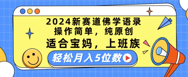 2024新赛道佛学语录，操作简单，纯原创，适合宝妈，上班族，轻松月入5位数【揭秘】-葛仙仙资源库