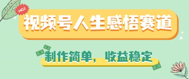 视频号人生感悟赛道，制作简单，收益稳定【揭秘】-葛仙仙资源库