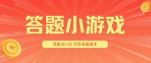 答题小游戏项目3.0 ,单机30-50,可多设备放大操作-葛仙仙资源库