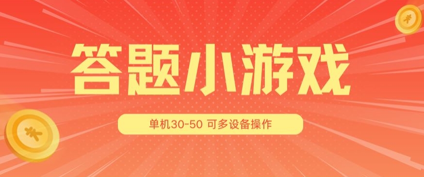 答题小游戏项目3.0 ，单机30-50，可多设备放大操作-葛仙仙资源库