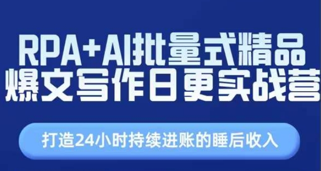 RPA+AI批量式精品爆文写作日更实战营，打造24小时持续进账的睡后收入-葛仙仙资源库
