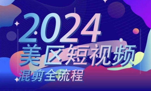 美区短视频混剪全流程，​掌握美区混剪搬运实操知识，掌握美区混剪逻辑知识-葛仙仙资源库
