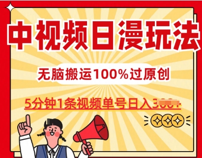中视频日漫玩法，条条爆款5分钟1条，100%过原创，单号日入3张【揭秘】-葛仙仙资源库