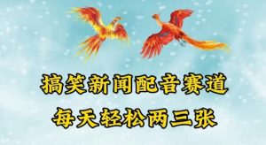 中视频爆火赛道一搞笑新闻配音赛道,每天轻松两三张【揭秘】-葛仙仙资源库