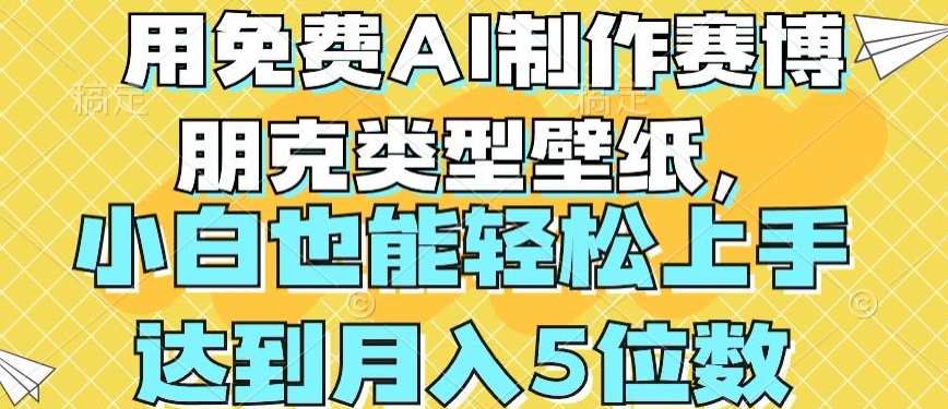 用免费AI制作赛博朋克类型壁纸，小白轻松上手，达到月入4位数【揭秘】-葛仙仙资源库