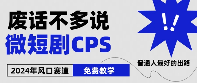 2024下半年微短剧风口来袭，周星驰小杨哥入场，免费教学，适用小白【揭秘】-葛仙仙资源库
