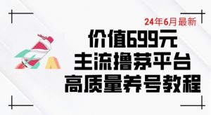 6月最新价值699的主流撸茅台平台精品养号下车攻略【揭秘】-葛仙仙资源库