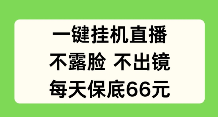 一键挂JI直播，不露脸不出境，每天保底66元【揭秘】-葛仙仙资源库