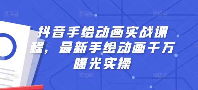 抖音手绘动画实战课程，最新手绘动画千万曝光实操-葛仙仙资源库