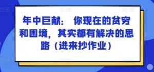 某付费文章:年中巨献: 你现在的贫穷和困境,其实都有解决的思路 (进来抄作业)-葛仙仙资源库