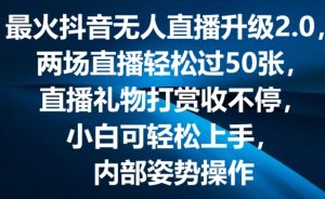 最火抖音无人直播升级2.0,弹幕游戏互动,两场直播轻松过50张,直播礼物打赏收不停【揭秘】-葛仙仙资源库