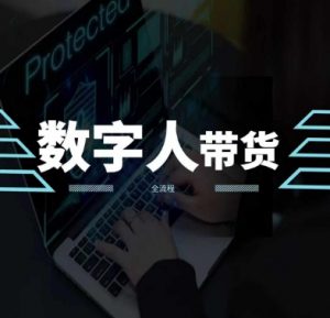 2024火爆AI数字人短视频带货教程,谁说好物流量不好?因为你不懂方法-葛仙仙资源库