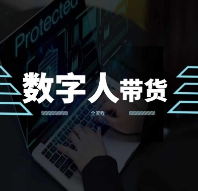 2024火爆AI数字人短视频带货教程，谁说好物流量不好？因为你不懂方法-葛仙仙资源库