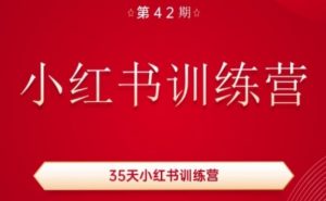 35天小红书训练营(42期)，用好小红书，做你喜欢又擅长的事，涨粉又赚钱-葛仙仙资源库