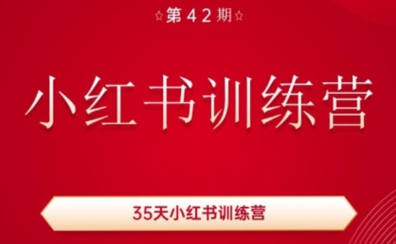 35天小红书训练营(42期)，用好小红书，做你喜欢又擅长的事，涨粉又赚钱-葛仙仙资源库