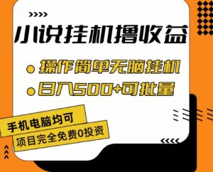 小说全自动挂机撸收益,操作简单,日入500+可批量放大 【揭秘】-葛仙仙资源库