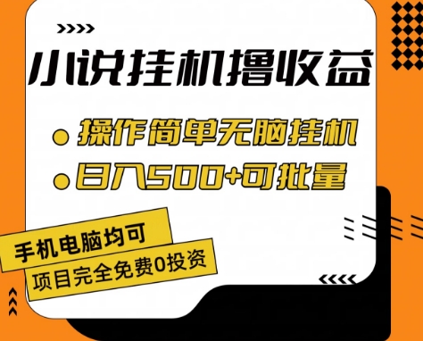 小说全自动挂机撸收益，操作简单，日入500+可批量放大 【揭秘】-葛仙仙资源库