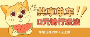 共享单车0元骑行无限薅羊毛玩法,不需要花一分钱,自用,售卖项目均可【揭秘】-葛仙仙资源库