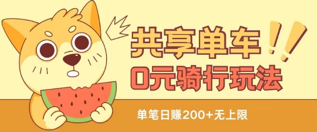 共享单车0元骑行无限薅羊毛玩法，不需要花一分钱，自用，售卖项目均可【揭秘】-葛仙仙资源库