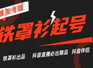 抖音直播铁罩衫起号技术,抖音直播必出精品-葛仙仙资源库