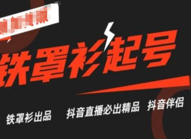 抖音直播铁罩衫起号技术，抖音直播必出精品-葛仙仙资源库