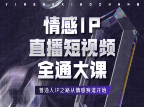情感IP直播短视频全通大课，普通人IP之路从情感赛道开始-葛仙仙资源库