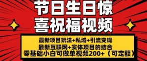 最新玩法可持久节日+生日惊喜视频的祝福零基础小白可做单视频200+(可定额)【揭秘】-葛仙仙资源库