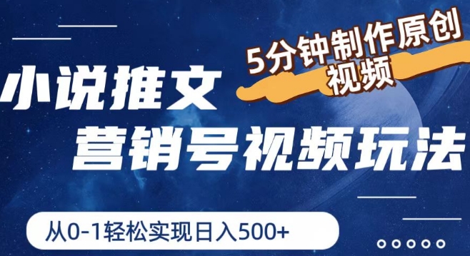 小说推文营销号视频玩法，5分钟制作原创视频，从0到1轻松实现日入5张【揭秘】-葛仙仙资源库