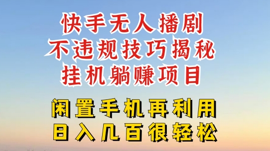 快手无人直播不违规技巧，真正躺赚的玩法，不封号不违规【揭秘】-葛仙仙资源库