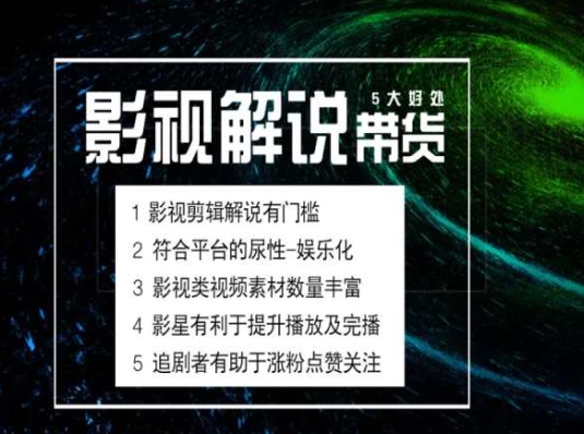 电影解说剪辑实操带货全新蓝海市场，电影解说实操课程-葛仙仙资源库